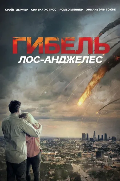 Извержение: Лос-Анджелес