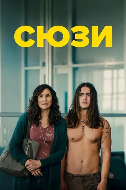 Сьюз