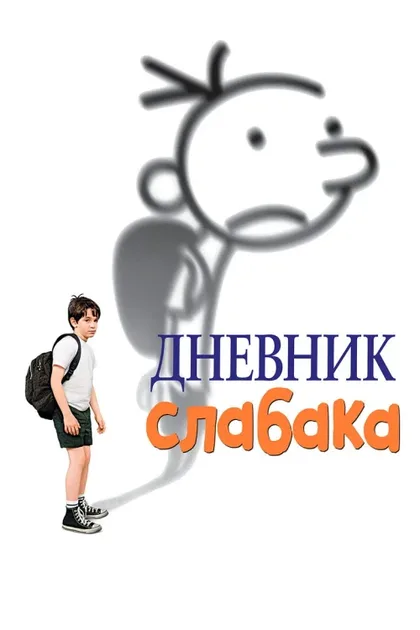Фильм Дневник слабака (2010)