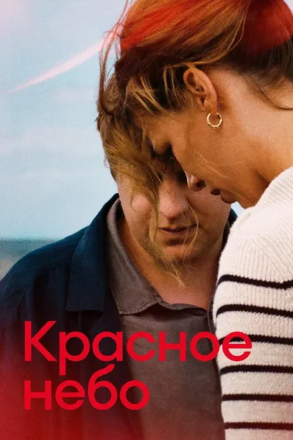 Фильм Красное небо (2023)
