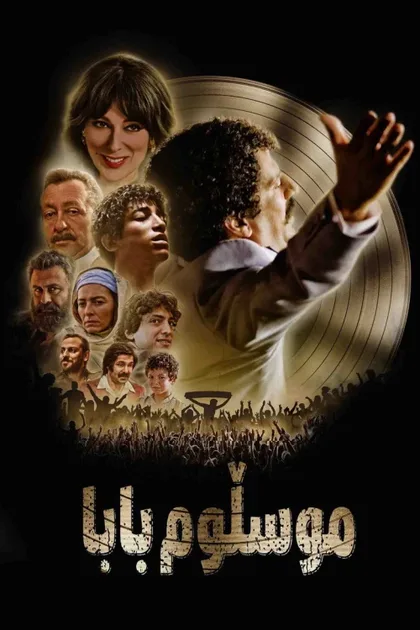 Фильм Мюслюм (2018)
