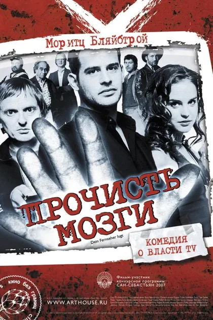 Фильм Прочисть мозги (2007)