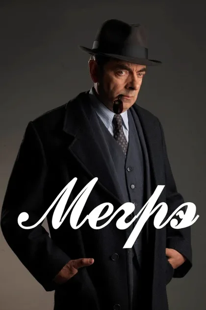 Фильм Мегрэ на Монмартре (2017)