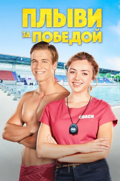 Фильм Плыви за победой (2019)