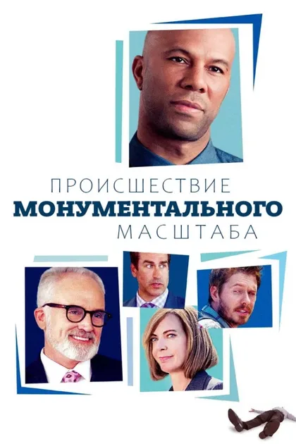 Фильм Происшествие монументального масштаба (2017)