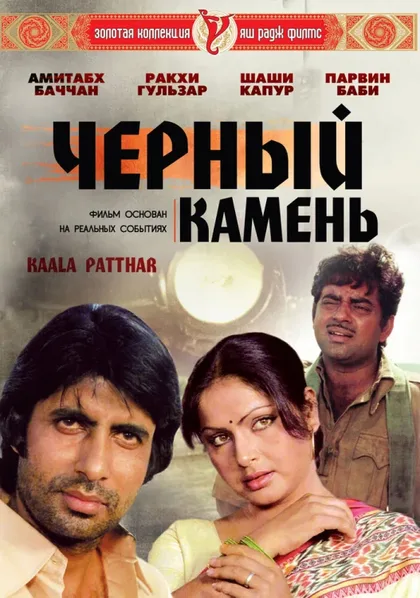Фильм Черный камень (1979)