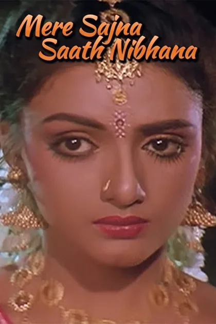 Фильм Моя любовь всегда со мной (1992)