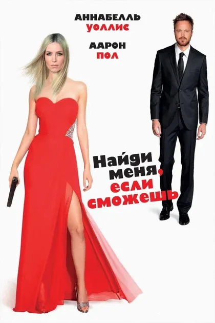 Фильм Найди меня, если сможешь (2016)