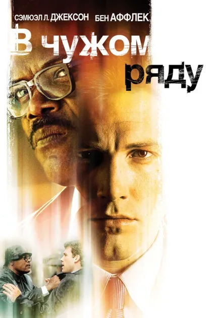 Фильм В чужом ряду (2002)