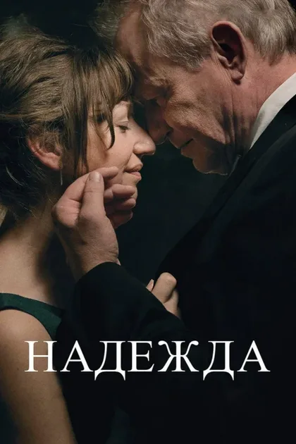 Фильм Надежда (2019)