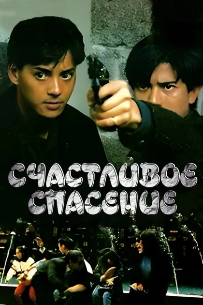 Счастливое спасение