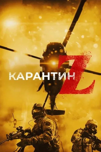 Фильм Карантин Z (2018)