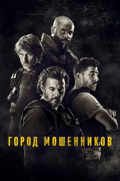 Фильм Город мошенников (2020)