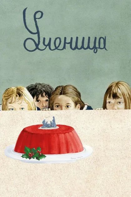 Фильм Ученицы (2022)