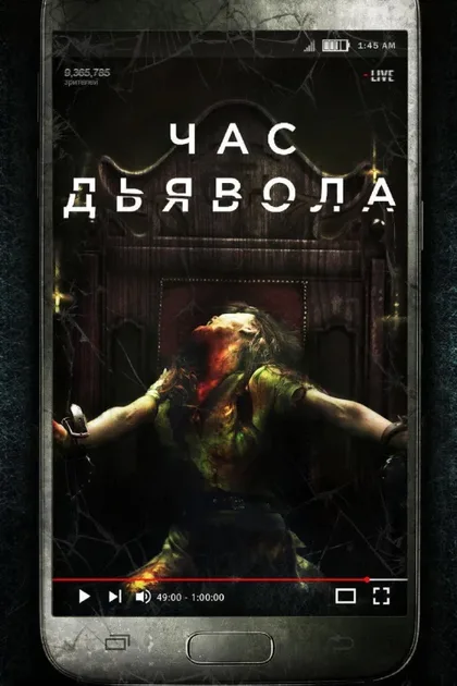 Фильм Час дьявола (2019)