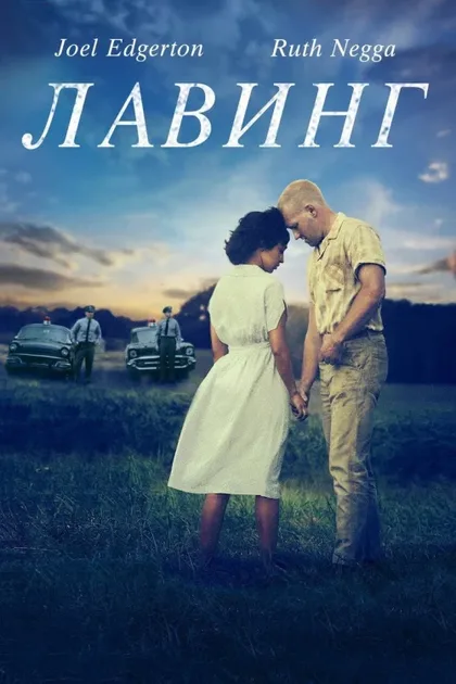 Фильм Лавинг (2016)