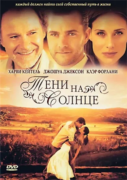 Фильм Тени на солнце (2005)
