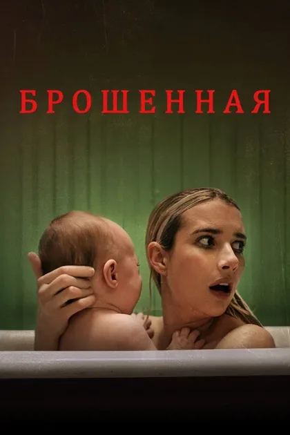 Фильм Брошенная (2022)