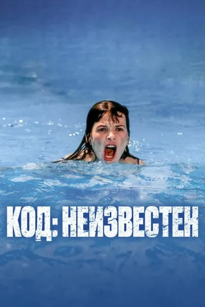 Фильм Код неизвестен (2000)