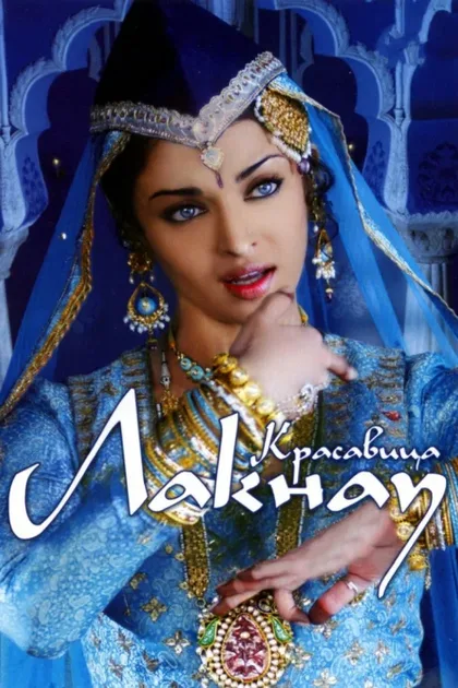 Фильм Красавица Лакнау (2006)