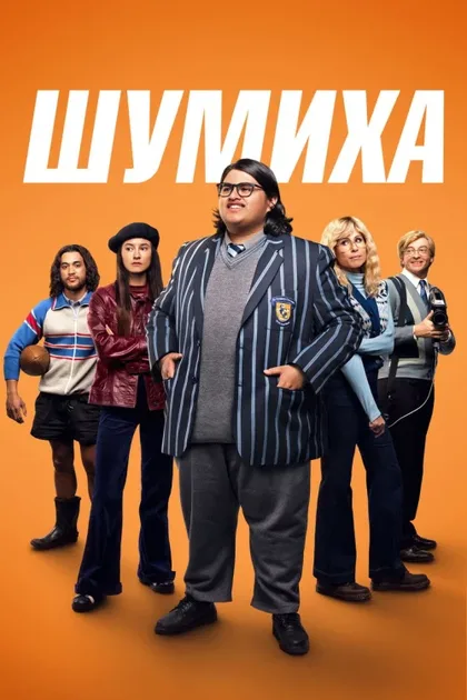 Фильм Шумиха (2023)