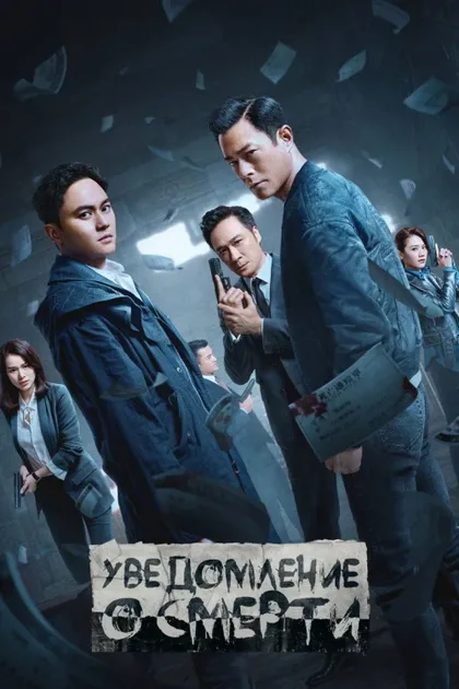 Фильм Уведомление о смерти (2023)