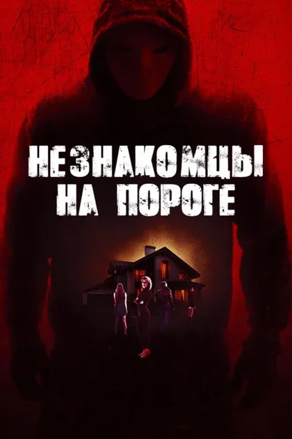 Фильм Незнакомцы на пороге (2017)