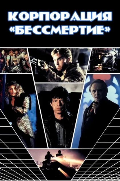Фильм Корпорация «Бессмертие» (1992)