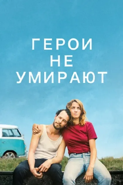 Фильм Герои не умирают (2019)