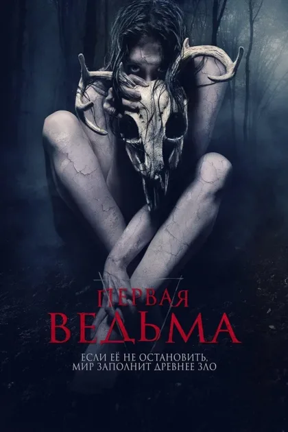 Фильм Первая ведьма (2019)
