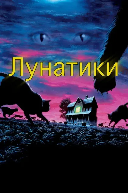Фильм Лунатики (1992)