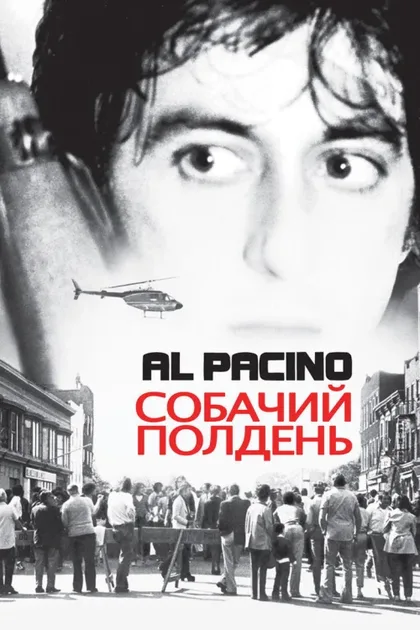 Фильм Собачий полдень (1975)