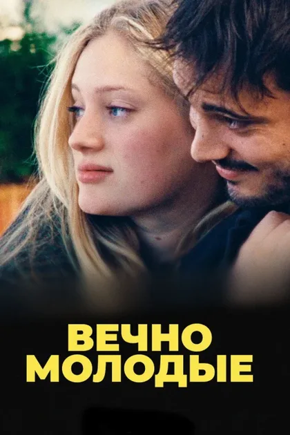 Фильм Вечно молодые (2022)