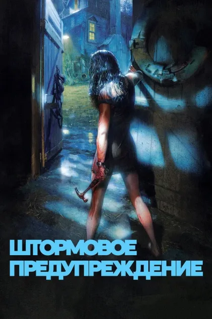 Фильм Штормовое предупреждение (2007)