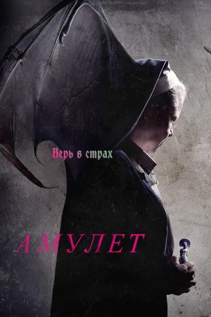 Фильм Амулет (2020)