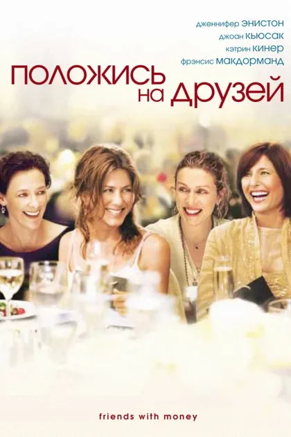 Фильм Положись на друзей (2006)