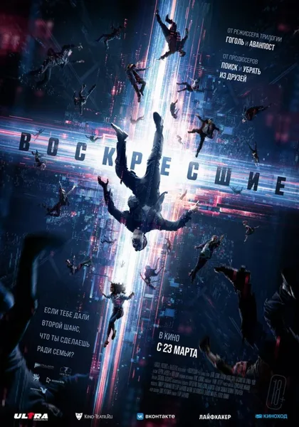 Фильм Возрожденные (2022)