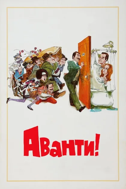 Фильм Аванти! (1972)