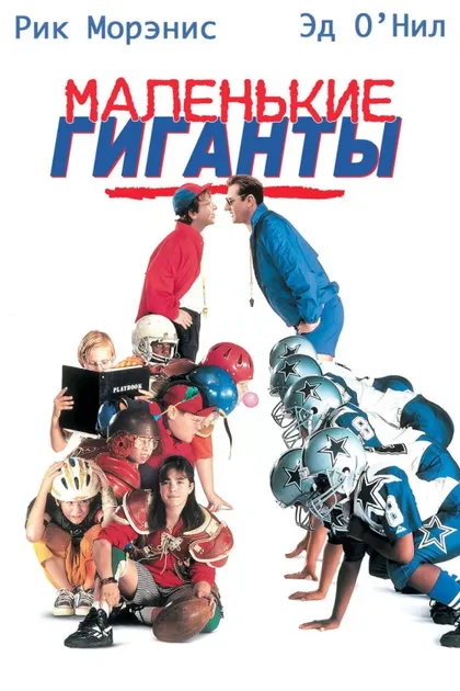Фильм Маленькие гиганты (1994)