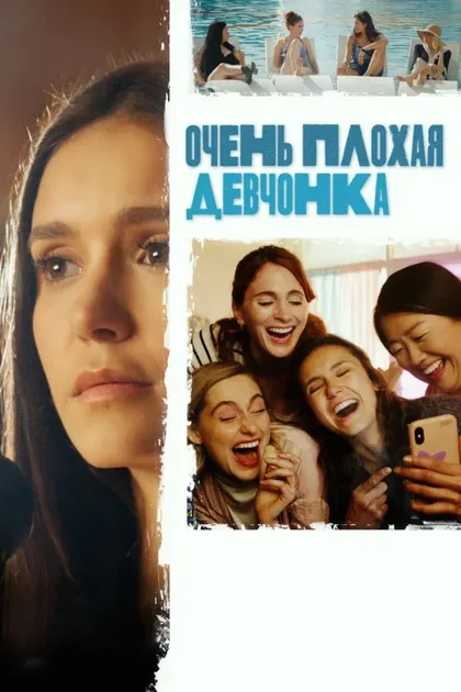 Фильм Очень плохая девчонка (2023)