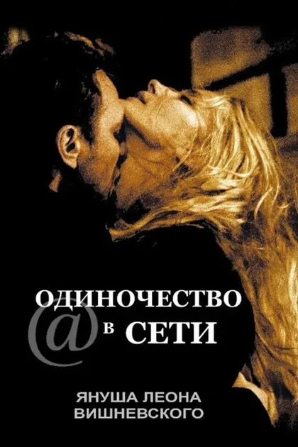 Фильм Одиночество в сети (2006)