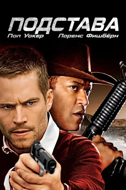 Фильм Подстава (2006)