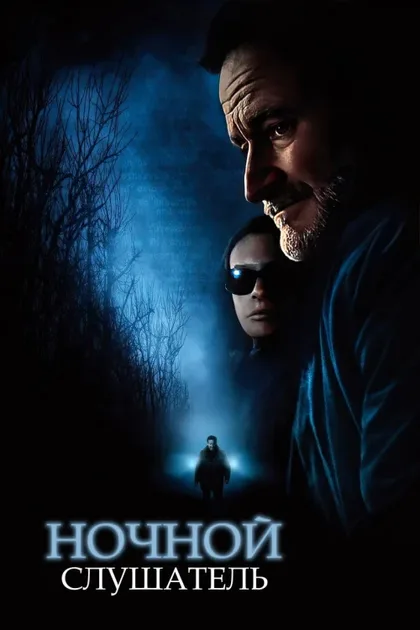 Фильм Ночной слушатель (2006)