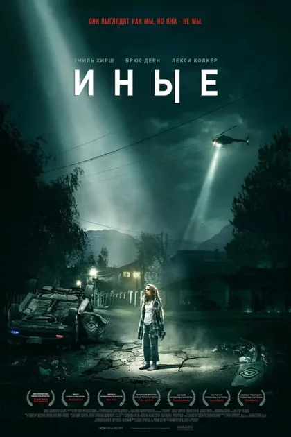 Фильм Иные (2018)