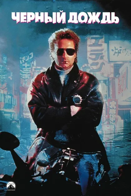 Фильм Чёрный дождь (1989)