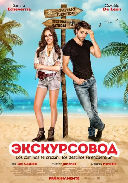 Фильм Экскурсовод (2014)