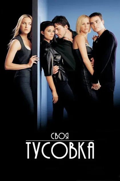 Фильм Своя тусовка (2000)