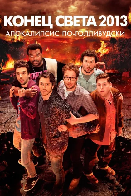 Фильм Конец света 2013: Апокалипсис по-голливудски (2013)