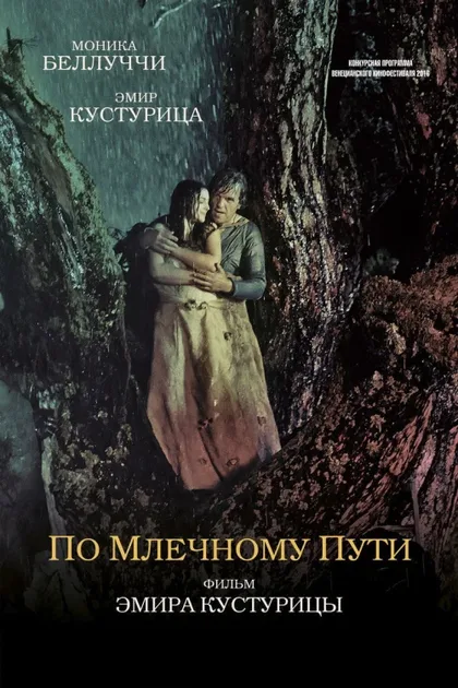 Фильм По млечному пути (2016)