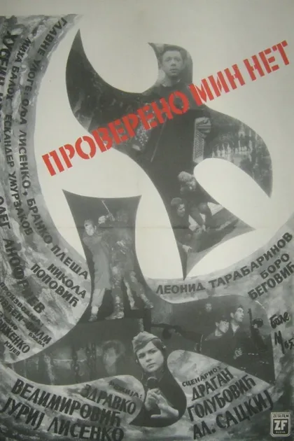 Фильм Проверено - мин нет (1965)